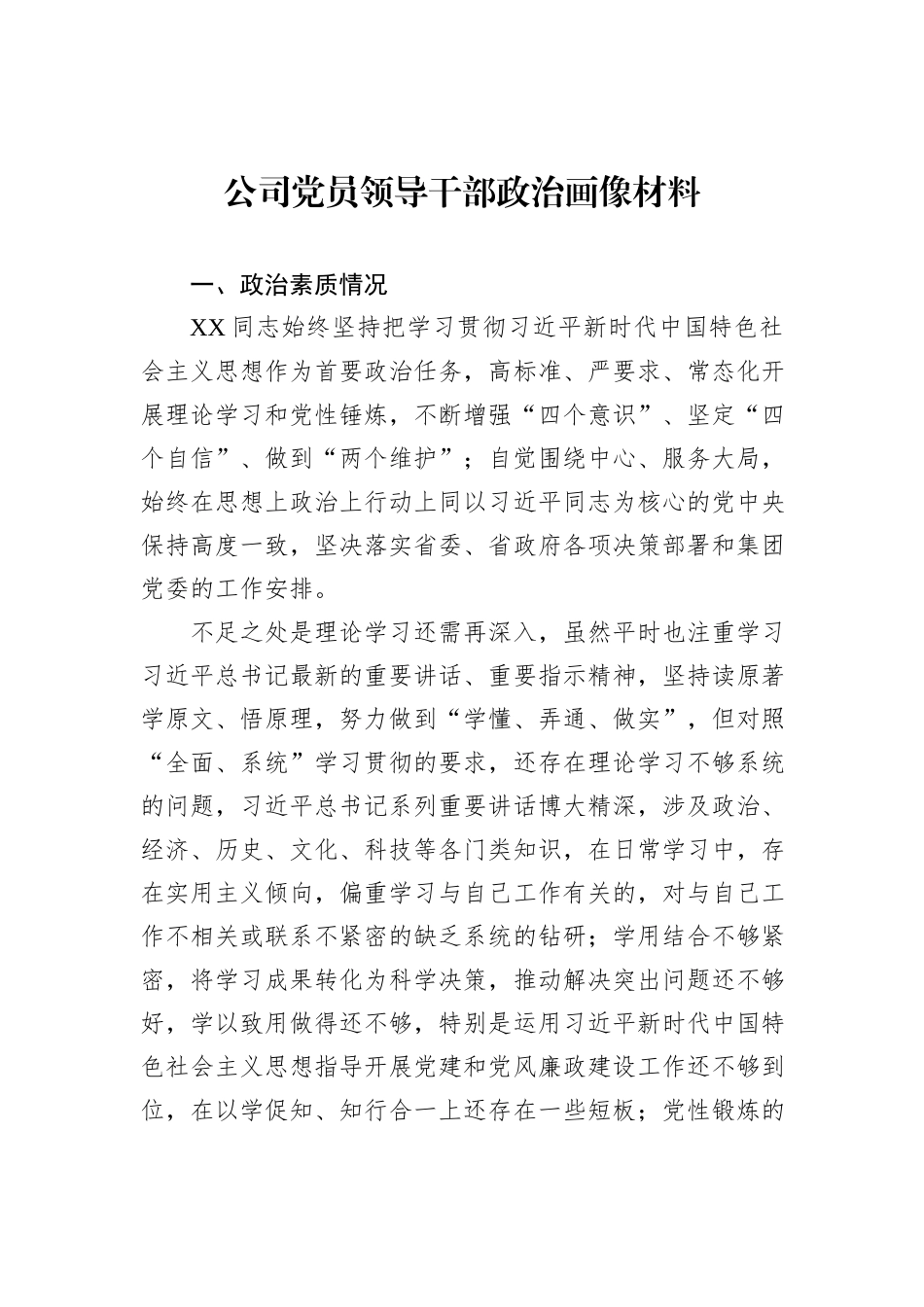 公司党员领导干部政治画像材料_第1页