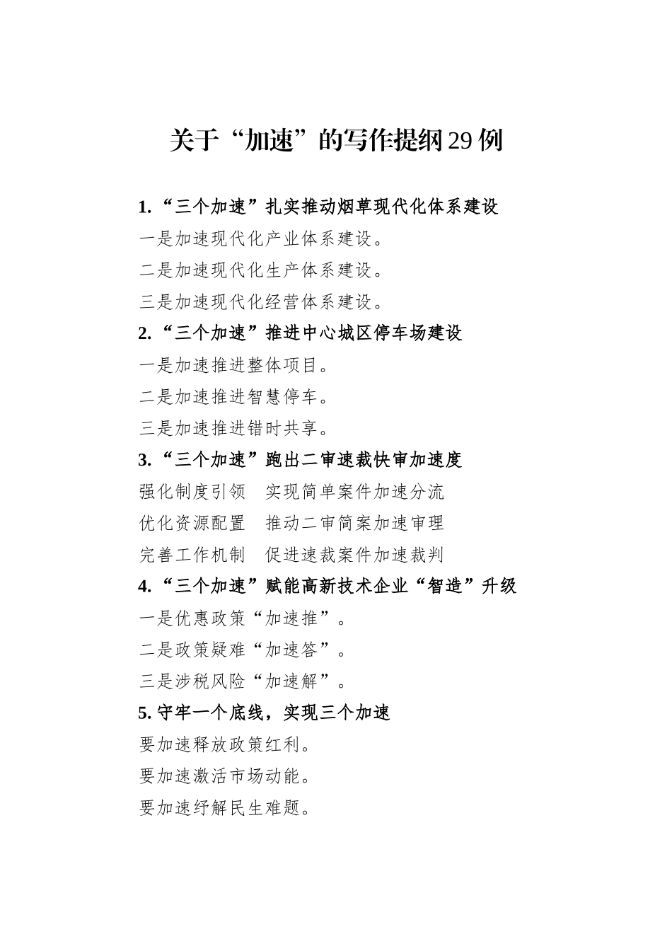 关于“加速”的写作提纲29例_第1页
