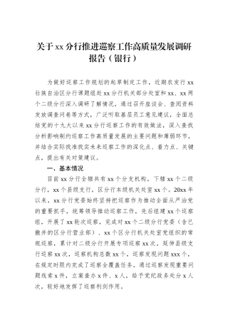 关于xx分行推进巡察工作高质量发展调研报告（银行）