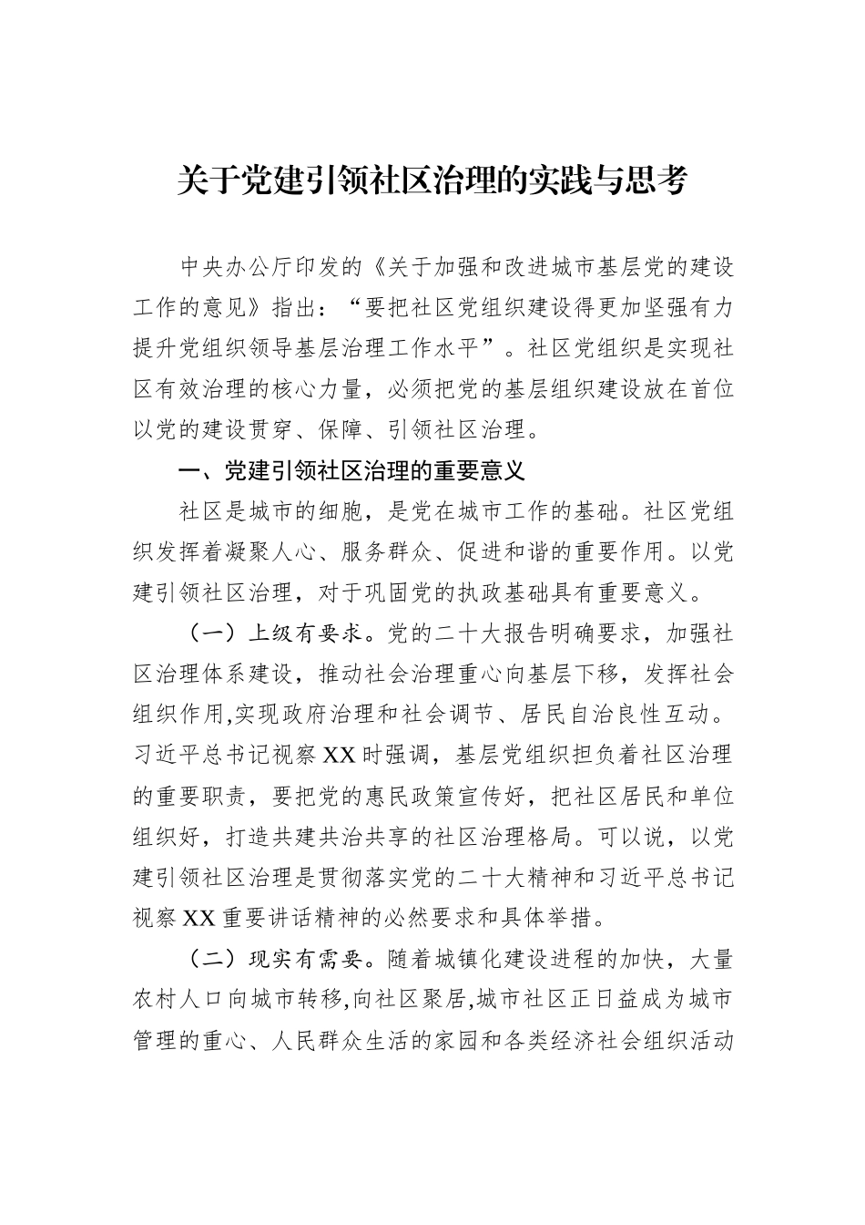 关于党建引领社区治理的实践与思考_第1页