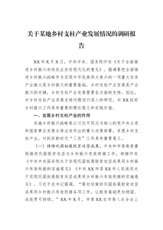 关于某地乡村支柱产业发展情况的调研报告