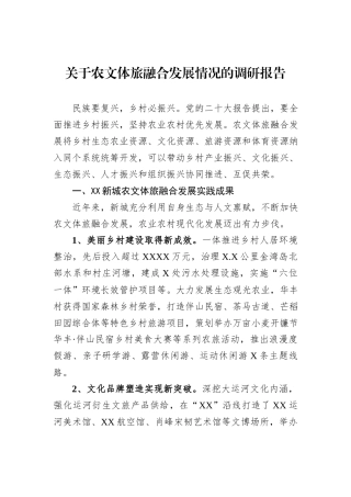 关于农文体旅融合发展情况的调研报告