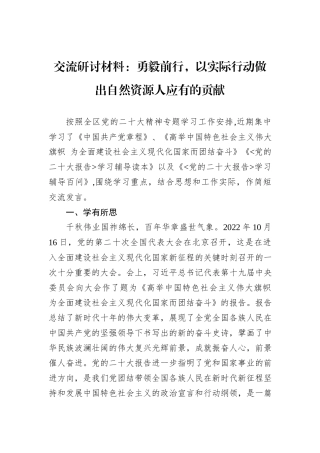 交流研讨材料：勇毅前行，以实际行动做出自然资源人应有的贡献