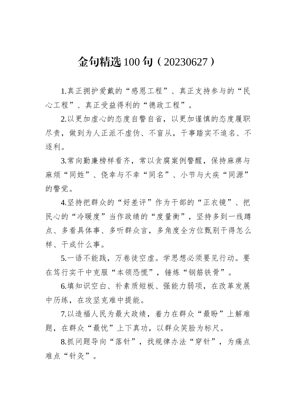金句精选100句（20230627）_第1页
