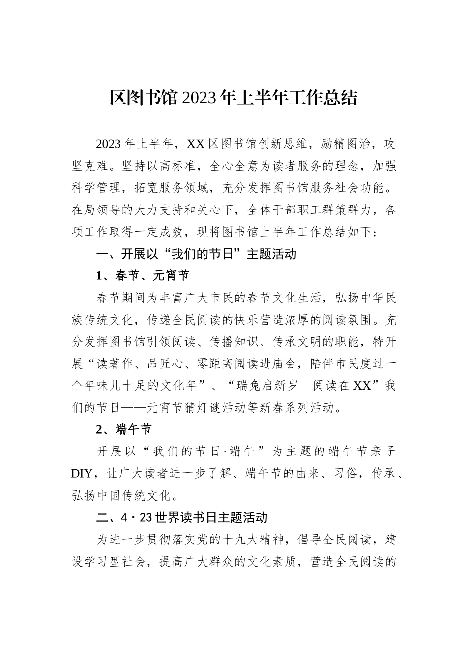 区图书馆2023年上半年工作总结_第1页