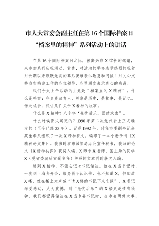 市人大常委会副主任在第16个国际档案日“档案里的精神”系列活动上的讲话