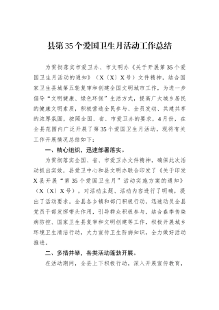 县第35个爱国卫生月活动工作总结