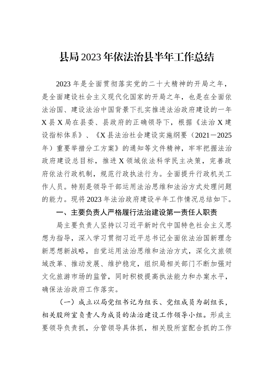 县局2023年依法治县半年工作总结_第1页