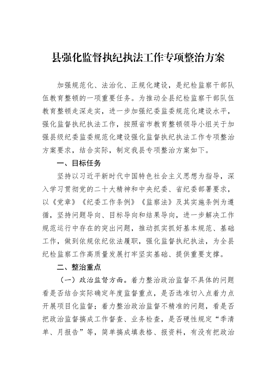 县强化监督执纪执法工作专项整治方案_第1页