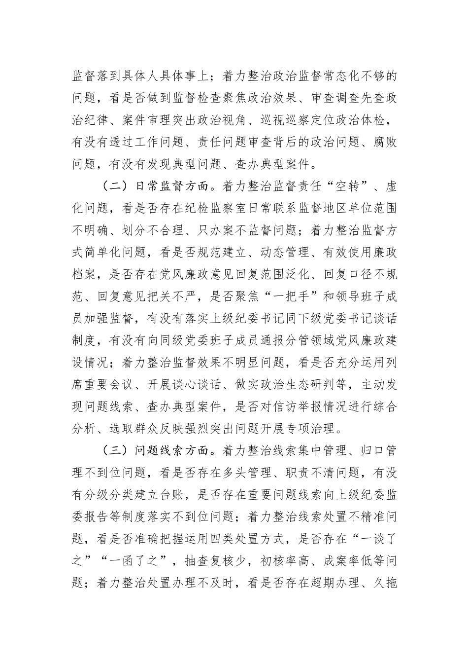 县强化监督执纪执法工作专项整治方案_第2页