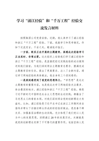 学习“浦江经验”和“千万工程”经验交流发言材料