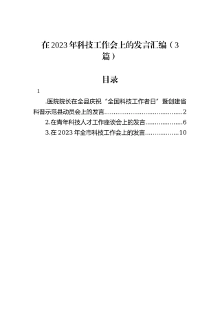 在2023年科技工作会上的发言汇编（3篇）
