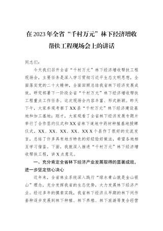 在2023年全省“千村万元”林下经济增收帮扶工程现场会上的讲话