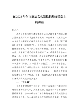 在2023年全市廉洁文化建设推进交流会上的讲话