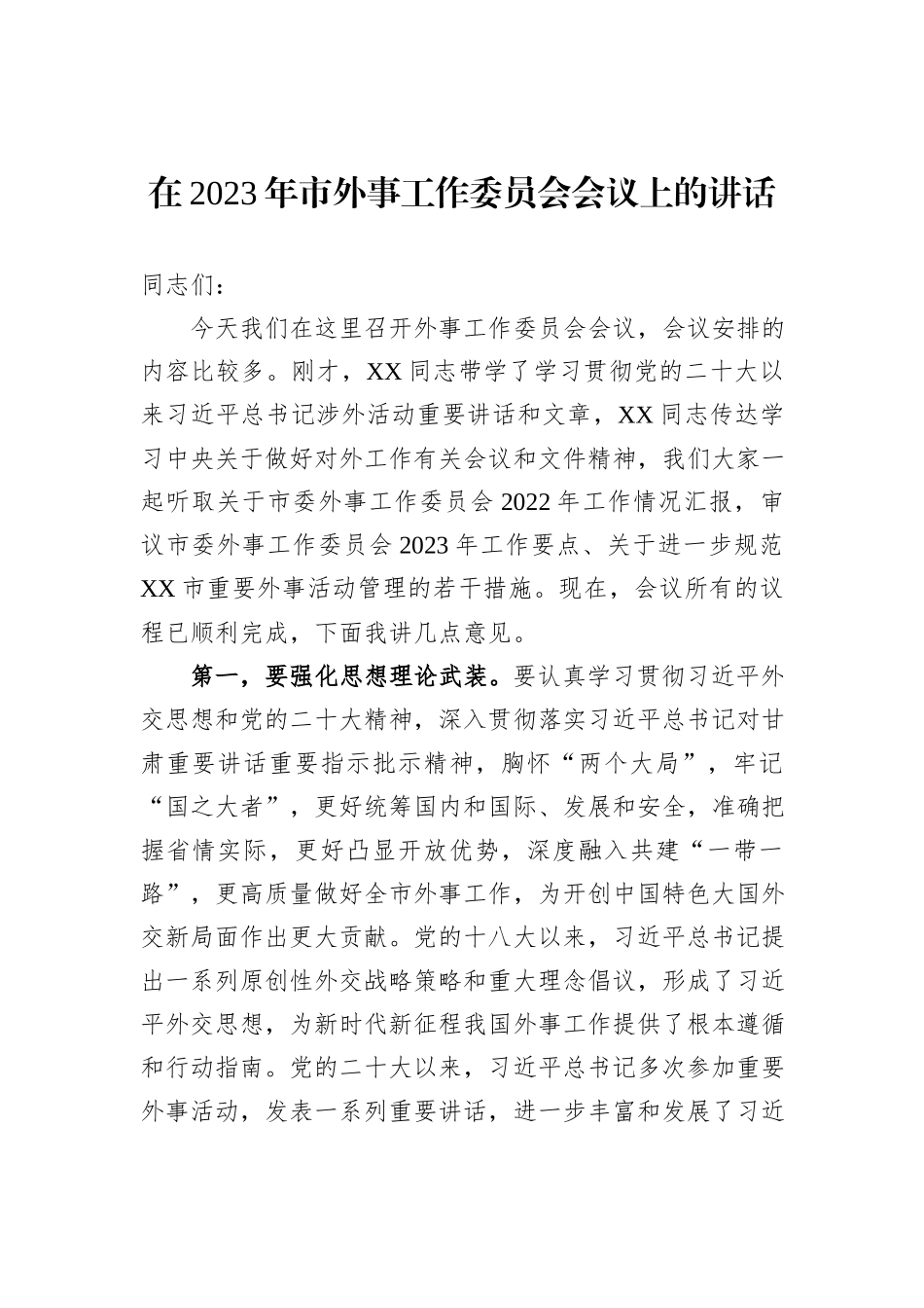 在2023年市外事工作委员会会议上的讲话_第1页