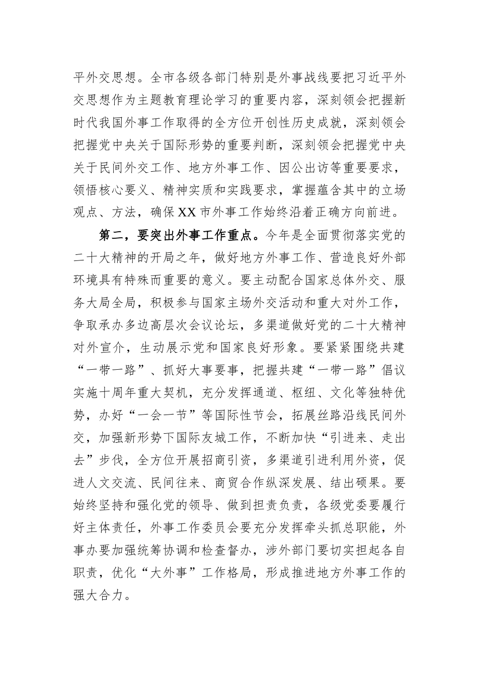 在2023年市外事工作委员会会议上的讲话_第2页