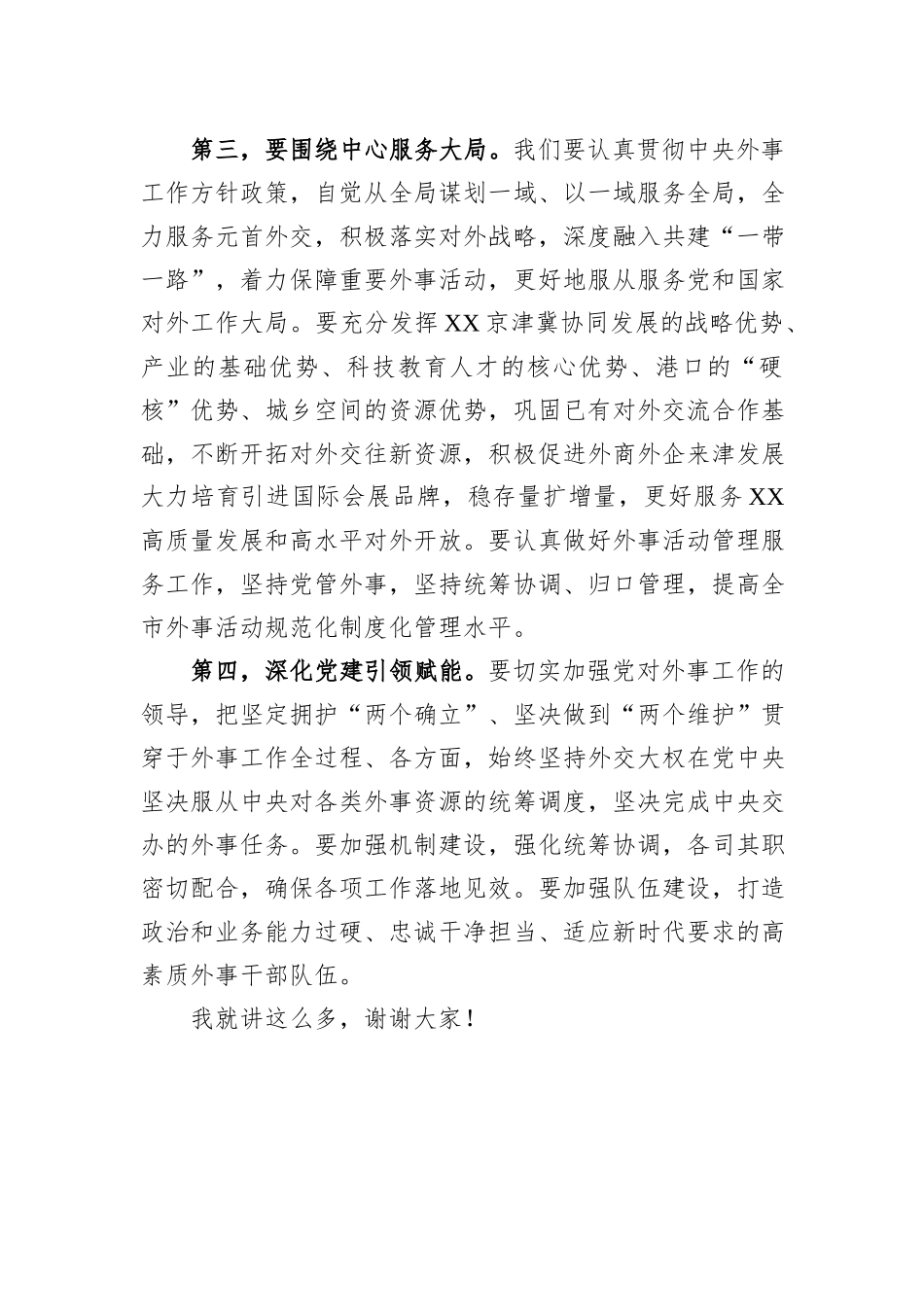 在2023年市外事工作委员会会议上的讲话_第3页