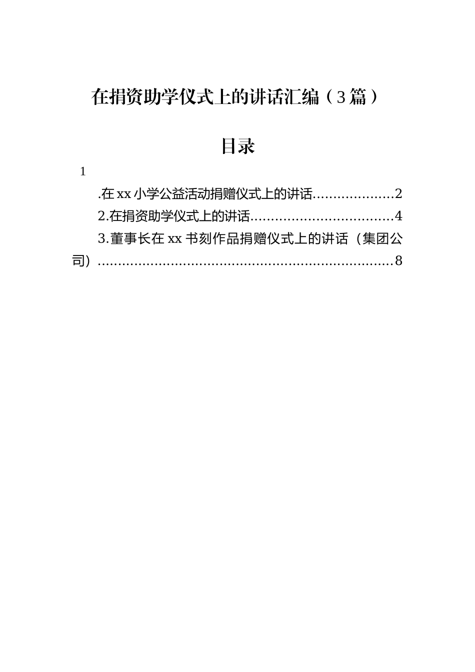 在捐资助学仪式上的讲话汇编（3篇）_第1页