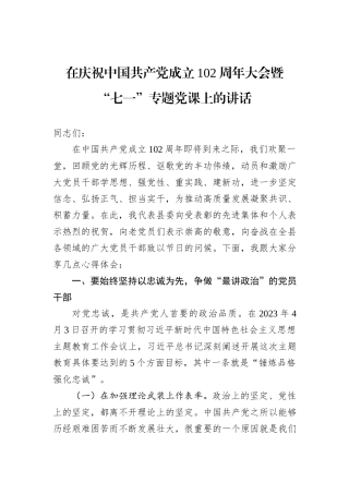 在庆祝中国共产党成立102周年大会暨“七一”专题党课上的讲话