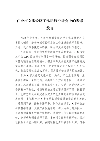在全市文旅经济工作运行推进会上的表态发言