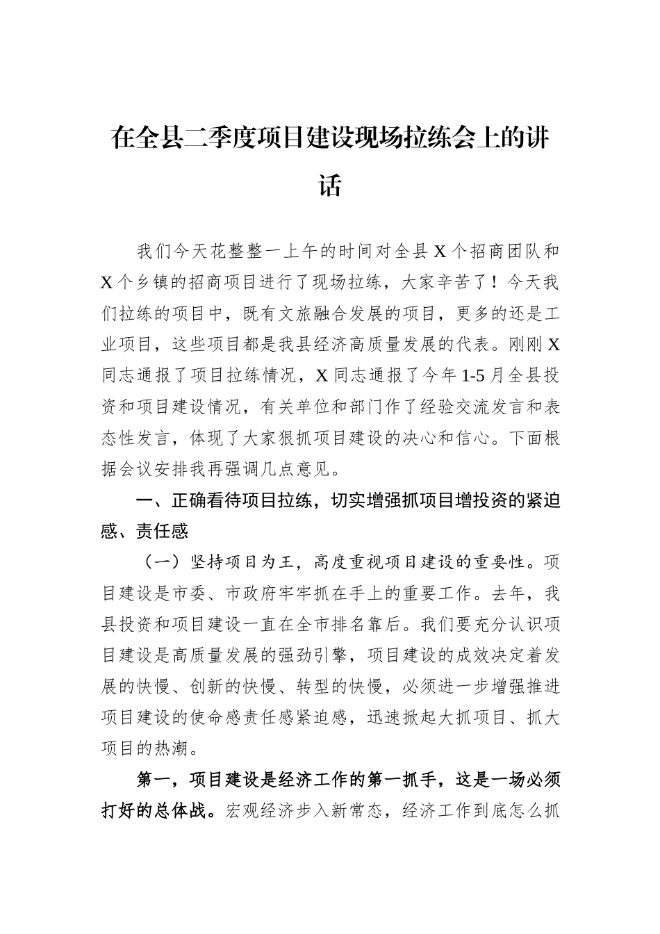 在全县二季度项目建设现场拉练会上的讲话_第1页