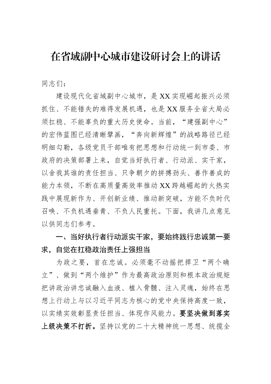 在省域副中心城市建设研讨会上的讲话_第1页