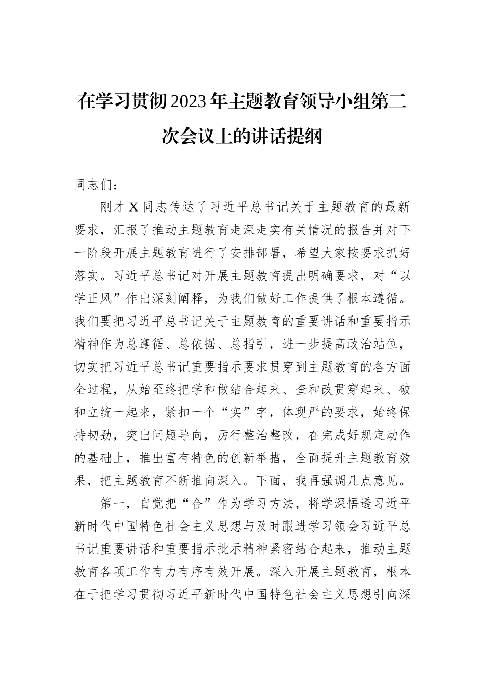 在学习贯彻2023年主题教育领导小组第二次会议上的讲话提纲_第1页