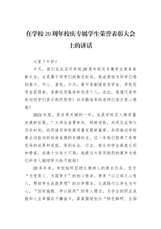 在学校20周年校庆专属学生荣誉表彰大会上的讲话