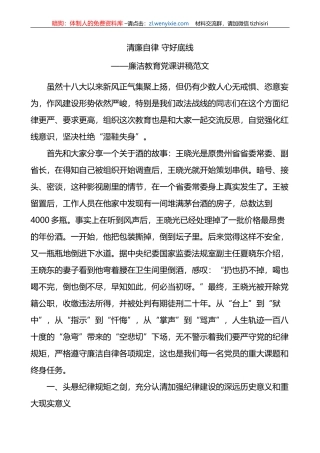 廉洁党课讲稿（清廉自律底线，廉政，纪律规矩）