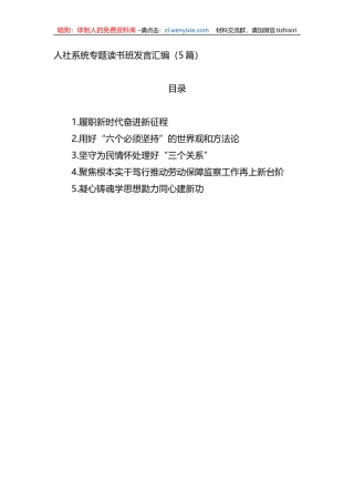 人社系统专题读书班发言汇编5篇
