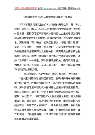 市供销合作社2023年度党风廉政建设工作要点