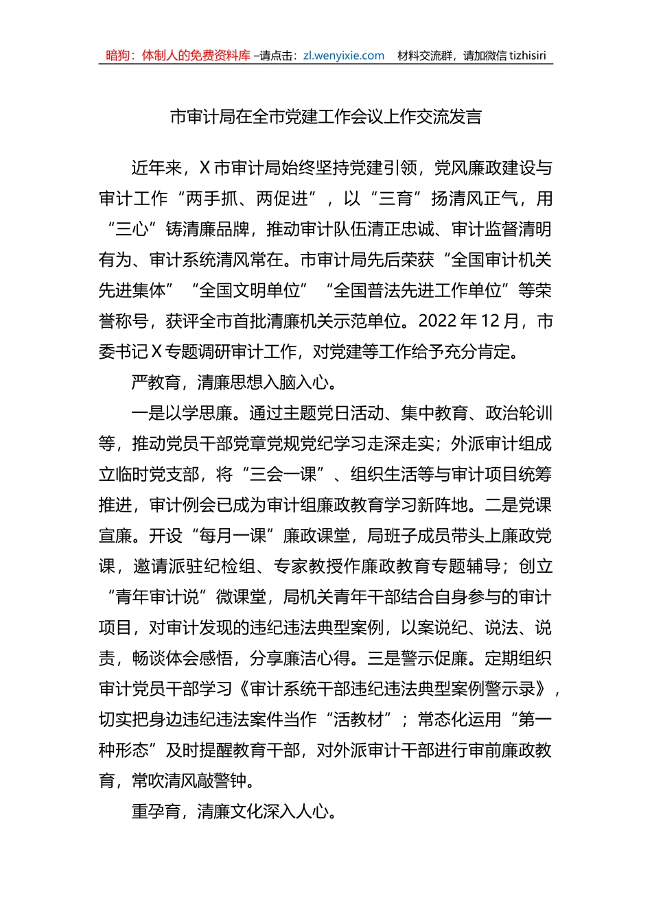 市审计局在全市党建工作会议上作交流发言_第1页