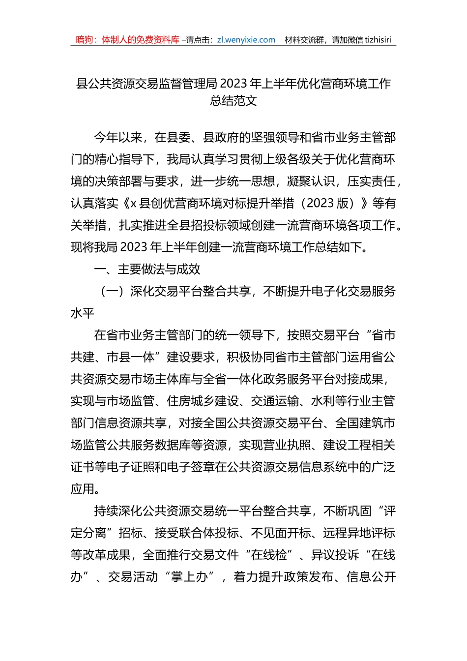 县公共资源交易监督管理局2023年上半年优化营商环境工作总结范文_第1页