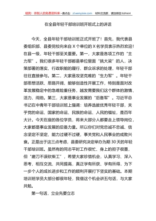 在全县年轻干部培训班开班式上的讲话