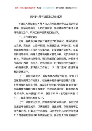 镇关于人居环境整治工作的汇报