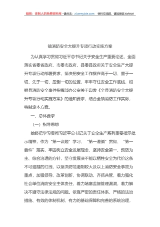 镇消防安全大提升专项行动实施方案