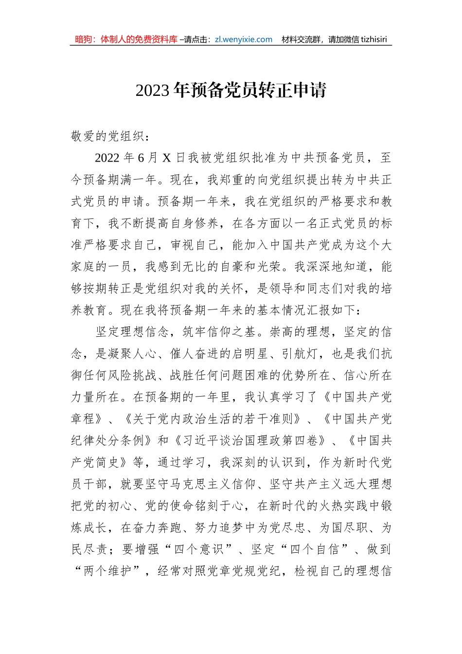 2023年预备党员转正申请_第1页