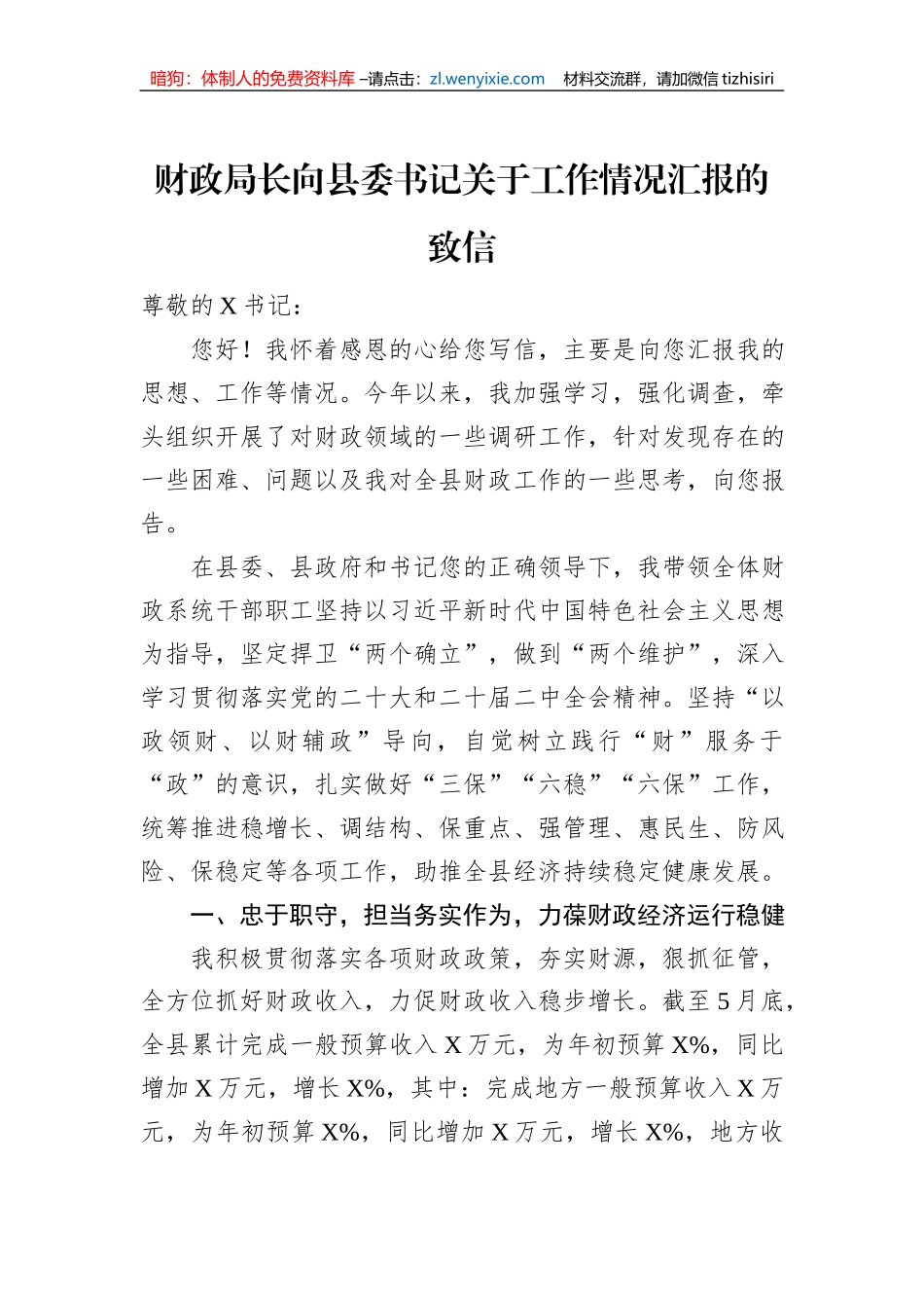 财政局长向县委书记关于工作情况汇报的致信_第1页