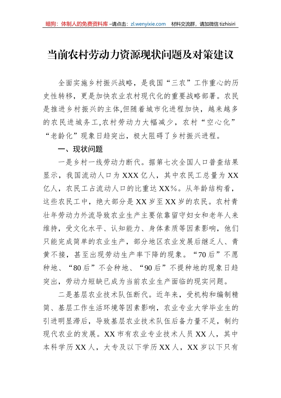 当前农村劳动力资源现状问题及对策建议_第1页