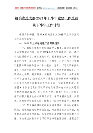 机关党总支部2023年上半年党建工作总结及下半年工作计划