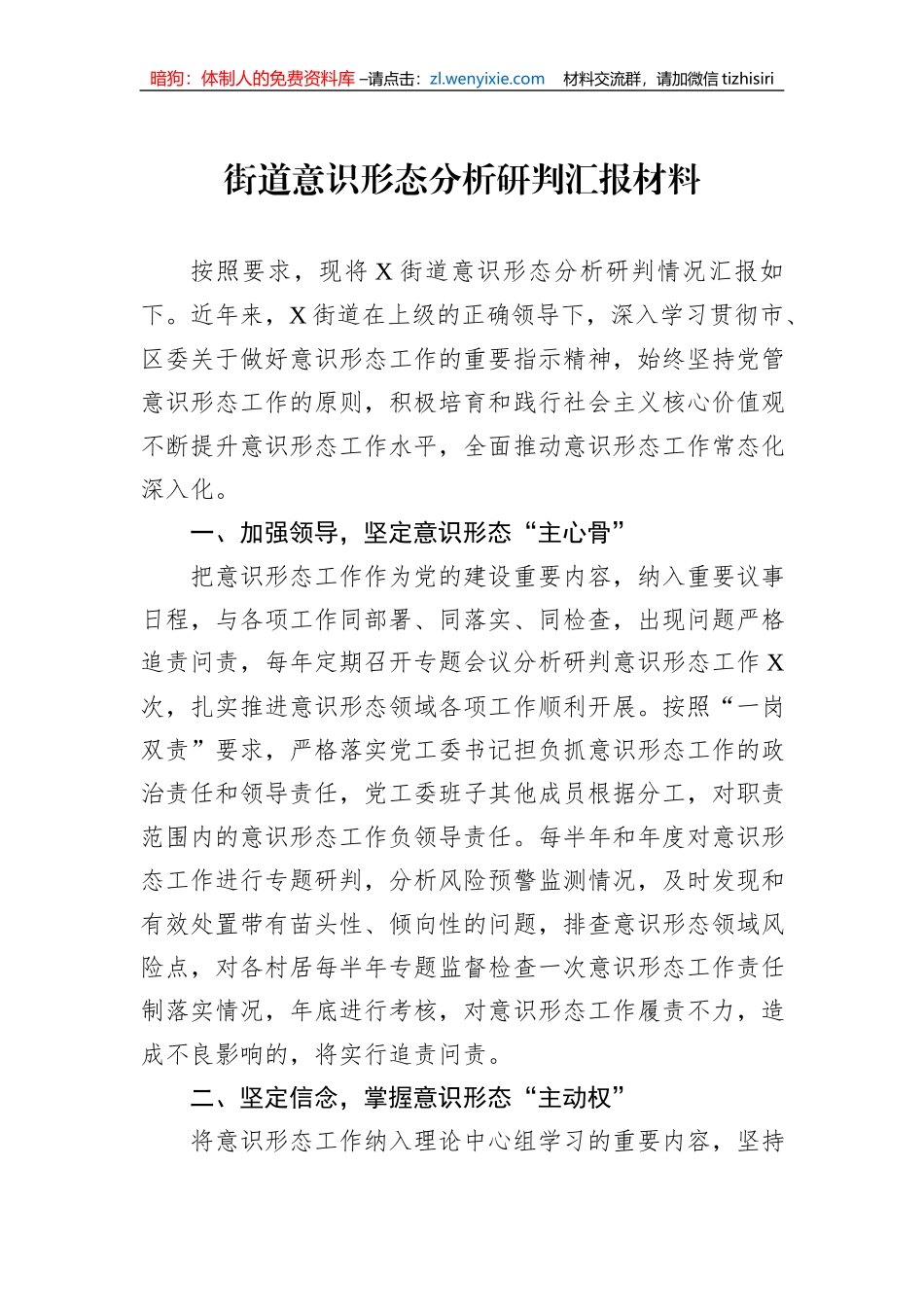 街道意识形态分析研判汇报材料_第1页