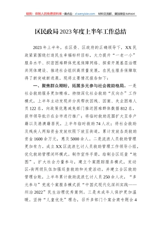 区民政局2023年度上半年工作总结