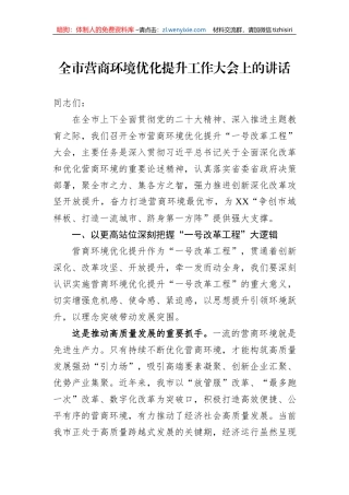 全市营商环境优化提升工作大会上的讲话