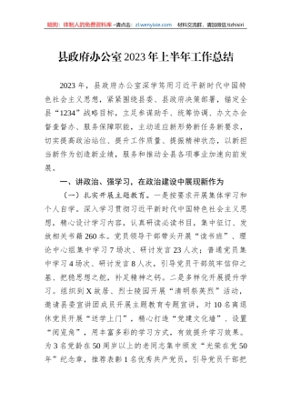 县政府办公室2023年上半年工作总结