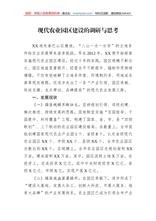 现代农业园区建设的调研与思考