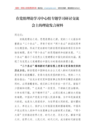 在党组理论学习中心组专题学习研讨交流会上的理论发言材料