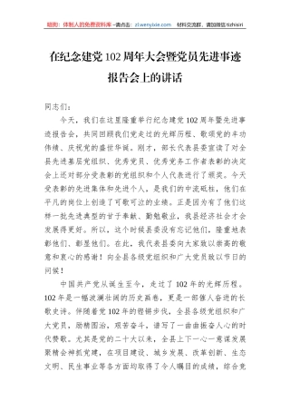 在纪念建党102周年大会暨党员先进事迹报告会上的讲话