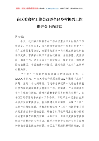 在区委农村工作会议暨全区乡村振兴工作推进会上的讲话