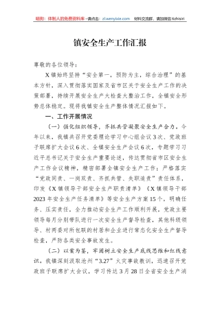 镇安全生产工作汇报