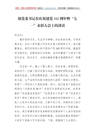 镇党委书记在庆祝建党102周年暨“七一”表彰大会上的讲话